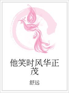 他笑时风华正茂