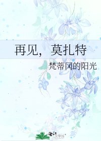 再见,莫扎特