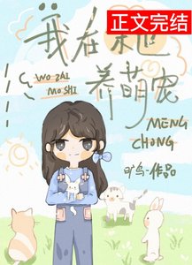 我在異世養萌寵