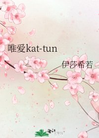 唯皑kat-tun