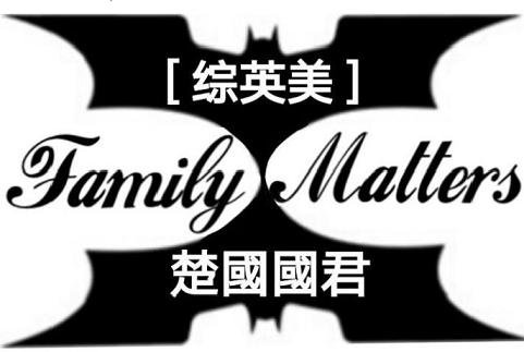（無CP/綜英美同人）Family Matters
