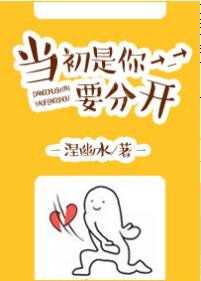 當初是你要分開