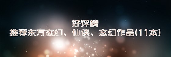推荐11本免费小说: 玄幻、东方玄幻和仙侠