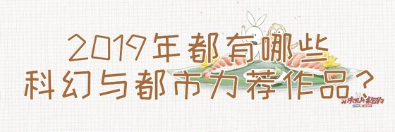 2019年都有哪些科幻与都市力荐作品？