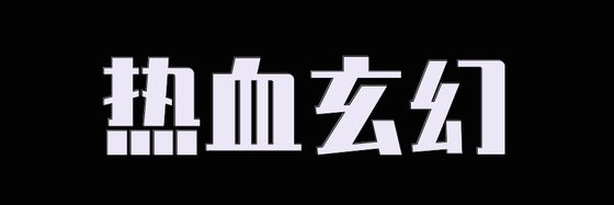 热血玄幻&我看过的小说162本