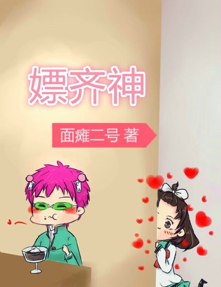 [齊木楠雄]女票齊神