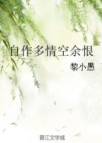 自作多情空余恨