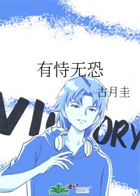 有恃無恐