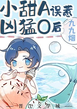 惡龍的人魚甜心老攻/穿成人魚被惡龍撿到後