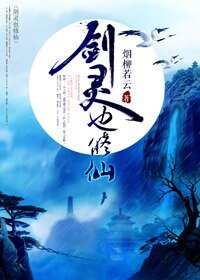 我的魔剑帅裂苍穹[重生]/ 剑灵也修仙